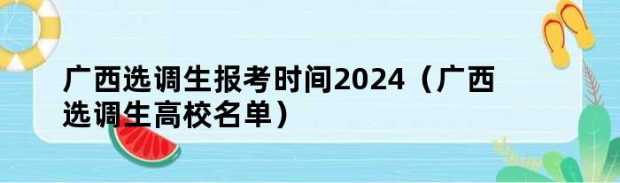 广西选调生报考时间2024（广西选调生高校名单）